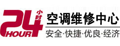 旌阳24小时空调维修服务中心
